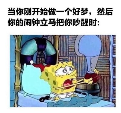 图片上方配有文字'当你刚开始做一个好梦，然后你的闹钟立马把你吵醒时：'，下方是《海绵宝宝》中的角色海绵宝宝的剧照。海绵宝宝躺在床上，表情惊恐，眼睛瞪大，嘴巴大张，手里正抓着一个红色的闹钟，似乎刚被闹钟惊醒，生动地表现了美梦被突然打断的崩溃和无奈。