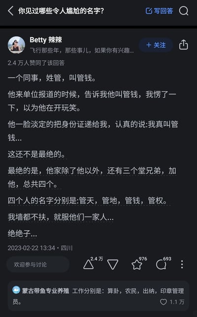 这是一张知乎平台的社交媒体截图，展示了一则关于奇葩名字的趣味问答内容。用户Betty辣辣分享了自己的职场趣事：同事管钱来单位报道时，告知自己名字，一开始被以为是玩笑，直到他拿出身份证证明；更有趣的是管钱还有三个堂兄弟，四人名字分别是管天、管地、管钱、管权，四个名字组合起来极具夸张感，引发网友调侃。该回答获得2.4万人赞同，热门评论用户“蒙古带鱼专业养殖”为四人搭配了对应的工作：算卦、农民、出纳、印章管理员，这条评论也获得1.1万赞，整体内容充满生活趣味，是关于奇葩名字的搞笑分享。