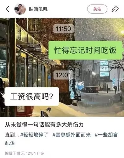 社交媒体用户“咕噜叽叽”发布的图文内容，主体为一张夜晚雪景街道的照片。照片上叠加了两个时间戳“11:50”和“12:01”，以及两个文字气泡：绿色气泡写着“忙得忘记时间吃饭”，白色气泡写着“工资很高吗？”。图片下方配有文字：“从未觉得一句话能有多大杀伤力 直到...#轻轻地碎了 #窒息感扑面而来 #一些胡言乱语”，表达了因被问及工资而感到受伤的情绪。