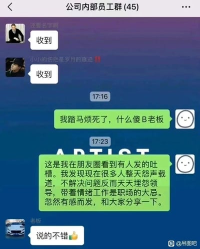 这是一张公司内部员工群的竖屏聊天截图，群内共45人。聊天前期有两位员工回复“收到”，随后一名成员不慎在群内发送了吐槽老板的脏话：“我踏马烦死了，什么傻B老板”，意识到发错群后，该成员立刻紧急圆场，称这是朋友圈看到的吐槽，还借此教育大家不要带着情绪工作、不要埋怨领导，将自己的社死发言包装成职场感悟分享。最后老板回复“说的不错👍”，整个场景充满了职场社死又强行挽回的戏剧性，精准戳中职场人对发错消息的恐惧和社死瞬间的共鸣。