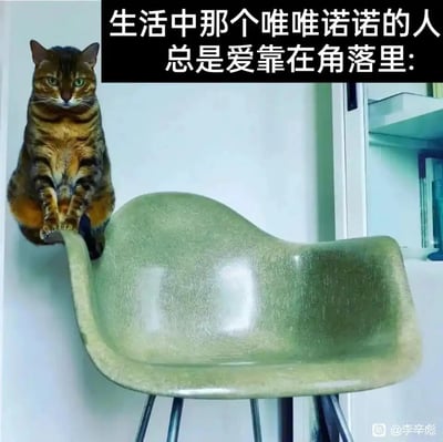 这是一张利用视觉错觉制作的搞笑梗图，画面中一只虎斑猫前爪搭在绿色扶手椅的边缘，身体蜷缩在椅子后方的墙角处，从视觉上看如同一个缩在角落的人。搭配顶部的文字“生活中那个唯唯诺诺的人总是爱靠在角落里:”，将猫的姿态比喻成生活中性格内敛、唯唯诺诺、习惯躲在角落不愿引人注意的人群，生动又幽默地调侃了这类人的日常状态，容易引发相关人群的共鸣。