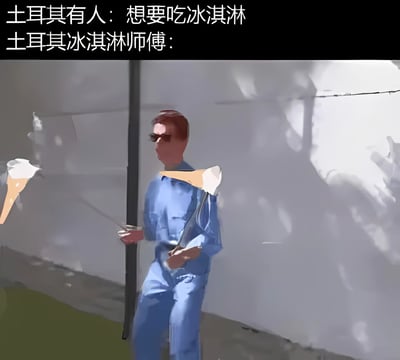 图片上方配有文字“土耳其有人：想要吃冰淇淋”和“土耳其冰淇淋师傅：”，下方画面中一名身穿蓝色工作服的男子正手持长棍，棍上似乎是被拉伸的冰淇淋，生动展现了土耳其冰淇淋师傅标志性的“戏耍”式制作场景，通过文字与画面的结合，幽默地表现了顾客想吃冰淇淋时，师傅独特的制作过程带来的趣味反差。