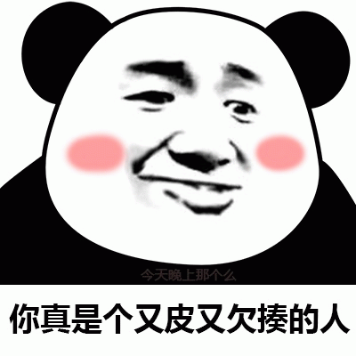熊猫头表情包：你真是个又皮又欠揍的人