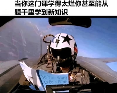 图片上方配有文字“当你这门课学得太烂你甚至能从题干里学到新知识”，幽默调侃学习成绩不佳的学生在做题时，反而从题目描述中获取到本应掌握的知识点的窘境。下方是一张影视截图，内容为一名戴着白色带黑星头盔的飞行员，在战斗机驾驶舱内正低头阅读一本蓝色封面的书，书名为“So You Want to Be a Pilot”（《所以你想成为一名飞行员》），形成强烈反差——就像飞行员在驾驶飞机时才开始学习如何成为飞行员一样，形象地呼应了上方文字所描述的“从题干学知识”的荒诞场景，充满自嘲式的搞笑意味。