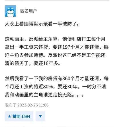 一张社交媒体截图，内容是匿名用户分享自己观看动画《赌博默示录》时的感想。用户提到动画中反派给主角计算需要197个月（约16年）才能还清债务，而自己的房贷需要360个月（30年）才能还清，每月要还将近80%的工资，因此感到破防，分不清自己和动画主角谁更走投无路。