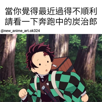 这是一张励志动漫梗图，上方配有文字"當你覺得最近過得不順利 請看一下奔跑中的炭治郎"，下方是《鬼灭之刃》主角炭治郎在森林中奔跑的场景截图。炭治郎穿着标志性的绿色格子外套，背着装有妹妹祢豆子的木箱，手持日轮刀，表情专注，展现出坚持不懈的精神面貌。图片通过炭治郎奔跑的形象传递出积极向上、永不放弃的正能量，鼓励人们在遇到困难时保持前进的勇气。