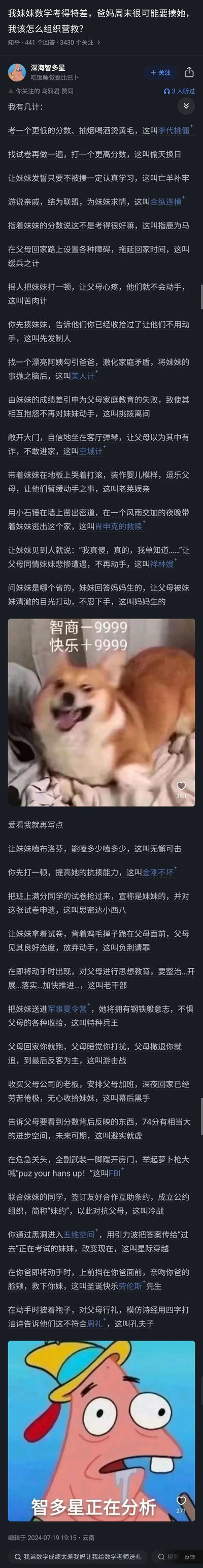 这是一张知乎平台的竖屏截图，内容围绕用户提问「我妹妹数学考得特差，爸妈周末很可能要揍她，我该怎么组织营救？」展开，答主「深海智多星」给出了一系列充满趣味性的玩梗式“营救计谋”：化用三十六计名称搭配搞笑行为，比如用「李代桃僵」对应考更低分、学坏转移父母注意力，「偷天换日」对应修改试卷分数；还结合影视、文学梗，比如「肖申克的救赎」对应凿密道带妹妹离家，「祥林嫂」对应让妹妹模仿台词博同情，还有「星际穿越」「圣诞快乐劳伦斯先生」等小众梗，同时穿插了两张网络搞笑表情包——一张是躺平的柴犬配文「智商-9999 快乐+9999」，另一张是《海绵宝宝》里的派大星戴帽子的呆滞表情图。整体内容无实际可执行的有效营救方案，完全以玩梗搞笑为核心，充满网络段子的趣味性，贴合家庭日常的轻松语境。