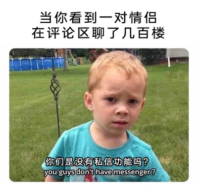 这是一张改编自假笑男孩Gavin Thomas照片的网络梗图，顶部配文‘当你看到一对情侣在评论区聊了几百楼’，点明场景；图中Gavin眉头微皱，露出疑惑又略带嫌弃的表情，下方配文‘你们是没有私信功能吗？you guys don't have messenger ?’，精准地表达了网友看到情侣在公共评论区进行大量私密互动、占用公共空间时的疑惑与吐槽，以幽默的方式调侃这种忽视其他用户体验、在公共区域过度秀恩爱的行为，引发单身网友或其他普通用户的共鸣。