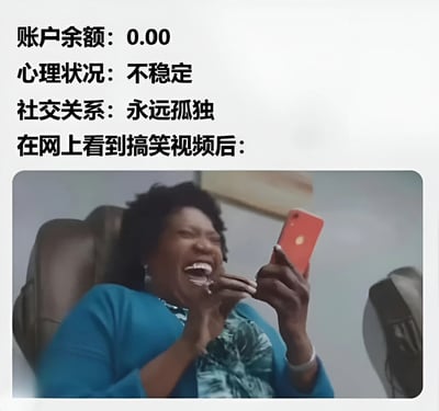 图片上方是文字描述："账户余额：0.00 心理状况：不稳定 社交关系：永远孤独 在网上看到搞笑视频后："，下方是一位黑人女性坐在椅子上，左手拿着三明治，右手拿着红色手机，正在开怀大笑，表情夸张，展现了即使生活不如意，看到搞笑内容依然能瞬间开心的反差感。