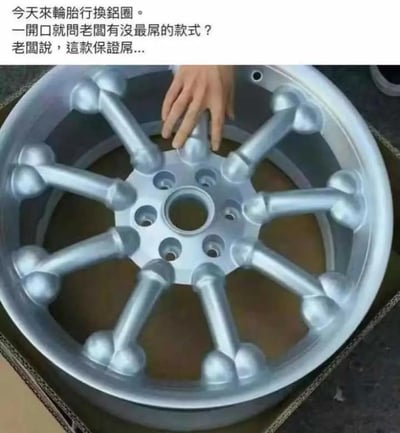 用户前往轮胎店更换铝圈，开口向老板询问有没有最“屌”（厉害）的款式，老板拿出了这款造型奇葩的轮毂。这款轮毂的辐条被设计成类似男性生殖器的造型，当一只手放在轮毂中心时，视觉上的暗示效果更强。图中利用“屌”的双关含义——既指厉害、劲爆，又暗指其低俗的造型，制造出荒诞搞笑的趣味效果，是典型的低俗谐音梗搞笑内容。