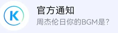 这张梗图仿照音乐类App的系统通知界面，内容为“官方通知 周杰伦日你的BGM是？”。这里的“周杰伦日”既指代周杰伦的歌曲刷屏现象，也暗藏谐音双关，带有调侃与轻松氛围。该图常用于网友在BGM、音乐推送相关场景下恶搞发图。