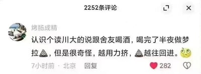 这是一张社交媒体评论区的截图，显示用户“烤肠成精”发布的一条搞笑评论。内容讲述其认识的一位川大学生与舍友喝酒后，半夜做梦拉💩时遇到的滑稽情况——越用力挤，💩反而越往回进，并配上了一个惊讶的表情符号😳。评论发布于7小时前，地点显示为北京，获得了282个点赞，处于一个有2252条评论的帖子评论区中。