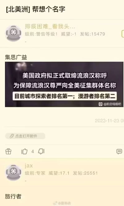 这是一张竖屏的论坛帖子截图，帖子标题为「[北美洲]帮想个名字」，发布者用户名为“排痰困难_看我头...”，其论坛级别为警告等级1，威望-1，累计发帖15479条。楼主在帖子里附上一则新闻截图，发起集思广益的讨论，新闻内容为美国政府拟正式取缔“流浪汉”这一称呼，为保障该群体尊严向全美征集新的群体名称，当前“城市探索者”排名第一，“漫游者”排名第二。在帖子下方，级别为专家、威望17.1、累计发帖25551条的用户“jax”回复了“旅行者”作为新名称的建议。截图的新闻图片右下角带有“@航空母舰吧”的水印，截图底部带有“@里神楽”的水印，帖子发布时间为2023年11月23日。