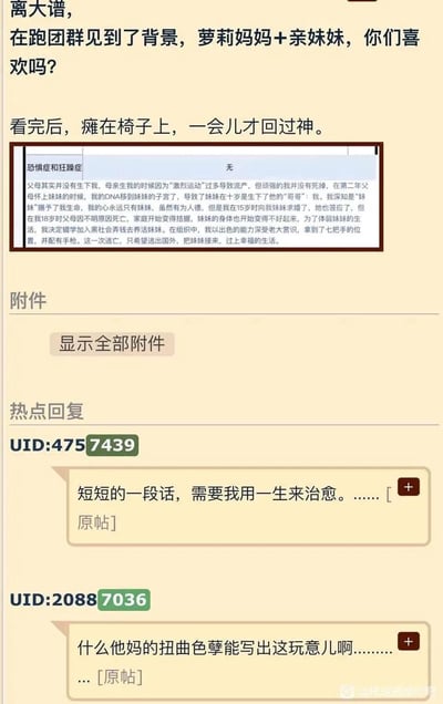 这是一张社交媒体截图，展示了某跑团群中出现的奇葩角色背景设定讨论。帖子标题为"离大谱，在跑团群见到了背景，萝莉妈妈+亲妹妹，你们喜欢吗？"，内容包含一段极其扭曲的角色背景故事，涉及DNA转移、近亲结婚、黑社会等离奇元素。下方附有其他用户的评论，表达了震惊和厌恶的情绪。