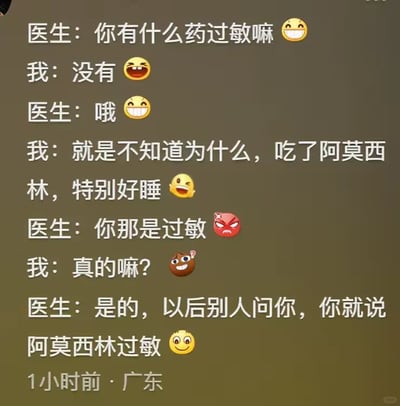 这是一张聊天记录形式的静态纯文字截图，内容是患者与医生之间关于药物过敏的趣味对话。患者起初表示自己没有药物过敏，随后提到服用阿莫西林后会特别好睡，医生立刻指出这其实就是对阿莫西林的过敏反应，并叮嘱患者以后直接告知他人自己对阿莫西林过敏。对话全程搭配了贴合情绪的表情符号，将原本严肃的问诊场景变得诙谐幽默，利用人们对药物过敏反应的常规认知和“嗜睡=过敏”的反差制造笑点，引发读者共鸣。