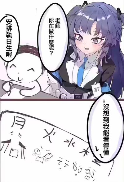 这是一张两格漫画风格的梗图，描绘了师生之间关于安排值日生的有趣对话。上格中，一位穿着带有777徽章制服的紫发女老师正在询问一个正在写字的学生："你在做什么呢？"，学生开心地回答："安排值日生喔"。下格展示了学生写的混乱字迹，老师惊讶地表示："没想到我能看得懂"。