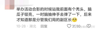 用户分享了一则社死经历：在活动合影时，因看到前方光头人士的脑袋锃亮，一时冲动伸手弹了一下，事后才得知对方是分管自己局的副区長，配文结尾带有哭泣表情，展现了极度尴尬和懊悔的情绪。