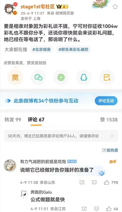 这是一张微博截图，内容为用户“stage1st宅社区”于2025年4月9日11:37在上海发布的帖子，讨论相亲中彩礼谈不拢却不分手的情景，提到“征收1004w彩礼”等争议性内容。帖子带有#北京相亲#和#胖东来彩礼破防#话题标签，互动数据显示转发99次、评论67条、点赞1538次。评论区中，高赞评论“说明它已经做好告你强奸的准备了”引发关注，另有用户调侃“公式做题就是快”。整体反映了网络上对相亲彩礼话题的争议与调侃氛围。