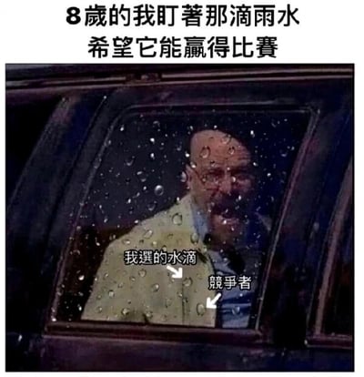这是一张经过P图改编的文字加注类剧照截图，画面主体是布满雨滴的汽车车窗，车窗内是美剧《绝命毒师》的主角沃尔特·怀特，他表情激动，嘴巴大张，仿佛在呐喊助威。图上方配有文字“8岁的我盯着那滴雨水 希望它能赢得比赛”，同时用箭头在车窗的雨滴上分别标注了“我选的水滴”和“竞争者”。这张图用成人影视角色的夸张激动表情，复刻了童年时观察雨滴在玻璃上滑落赛跑的童趣场景，将小时候对这种小事的投入和紧张感用戏剧化的方式放大，制造出搞笑的反差效果，勾起人们对童年无聊又有趣的小经历的回忆。
