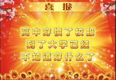这是一张采用传统“喜报”模板制作的幽默图片，背景为红色渐变，顶部有金色“喜报”横幅，两侧装饰粉色樱花枝，底部是向日葵花丛，中间以放射状金光为底纹。核心文字内容为“高中穿惯了校服 到了大学已经不知道穿什么了”，用夸张的喜庆格式反差表达大学生从统一校服到自主穿搭的迷茫感，引发学生群体共鸣。