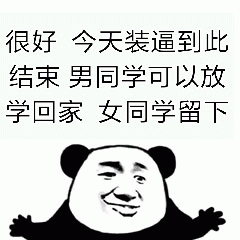 熊猫头装逼结束表情包