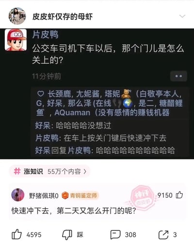 这是一张来自皮皮虾平台的社交媒体截图，顶部用户“皮皮虾仅存的母虾”转发了用户“片皮鸭”的趣味提问：“公交车司机下车以后，那个门儿是怎么关上的？”，用户“好呆”回复表示自己从没考虑过这个问题，随后“片皮鸭”给出一个搞笑的脑洞解答：“在车上按关门键后快速冲下去”，引发“好呆”的爆笑回复。下方带有“青铜鉴定师”标识的用户“野猪佩琪0”的神评进一步补刀提问：“快速冲下去，第二天又怎么开门的呢？”，该评论获得9150个赞，被标注为“神评”，整个对话充满趣味，属于用户发起的脑洞搞笑讨论，截图还带有#涨知识#的话题标签，显示该话题下有55万个相关内容。