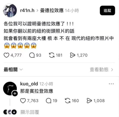 这是一段繁体中文社交平台的互动截图：用户r41n.h发文称自己找到了曼德拉效应的证据——以前纽约街头照片里的两座大楼现在的纽约照片里没有，配了多个惊恐表情；另一用户kuo_old则评论吐槽“那是賓拉登效應”，玩了谐音梗，暗指消失的是911事件中被毁的纽约双子塔，并非集体记忆偏差的曼德拉效应，用调侃的方式纠正了前者的错误。
梗点解析：曼德拉效应指集体记忆与史实不符的现象，而双子塔的消失是真实发生的911事件，评论用“本拉登效应”玩谐音和事件关联的梗，制造搞笑反差。