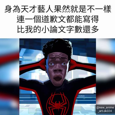 图片上方是黑色文字："身為天才藝人果然就是不一樣 連一個道歉文都能寫得比我的小論文字數還多"，下方是蜘蛛侠动画角色双手抱头、表情震惊的画面，通过夸张的表情和文字形成幽默对比，吐槽某些艺人的道歉文过长。