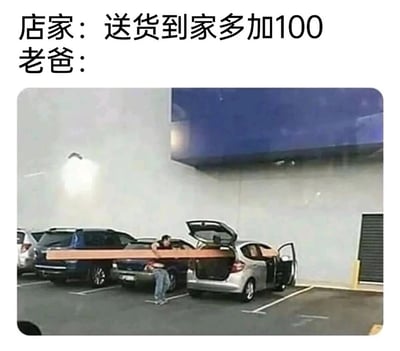 这是一张充满生活趣味的图文梗图，上方文字呈现了和店家的对话：店家提出送货到家需要额外加收100元费用，老爸没有用文字回应，而是用实际行动给出了自己的解决方案。在停车场的场景中，两名人员配合，将一块长度远超小型两厢轿车的长木板，从轿车的驾驶门穿入、后备箱门穿出，用这种看似奇葩却有效的方式来运输木板，以此省下额外的送货费用。画面既展现了运输超长物品的窘迫，又充满了硬核省钱的搞笑感，生动体现了长辈们为了节省开支想出的巧妙办法。