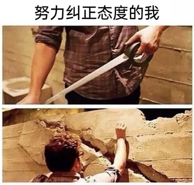 这是一张上下拼接的网络梗图，顶部配文“努力纠正态度的我”。上图展示一名男子手持胶带，做出要修补、纠正的动作，象征着自己想要端正态度、改变状态的决心；下图则是该男子面对大面积开裂的墙面，胶带完全无法起到修补作用，男子只能徒劳地伸手，生动地刻画出想要改变自身消极态度却力不从心、毫无效果的无奈与挫败感，精准贴合了许多人在自我管理、职场生活中想要改变却难以实现的心境。