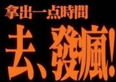 这是一张热门的表情包图片，画面背景为纯黑色，中间用醒目的橙色大字写着“拿出一点时间 去、发疯！”语言风格夸张，给人一种戏谑、打气的感觉，传达的是年轻人在压力、烦闷时随心“发疯一下”的情绪释放。整体风格让人联想到日本动画《新世纪福音战士》中的片头字幕特效，也有可能是为了模仿该动画的紧张、狂躁氛围。文本表达为现今网络流行的“发疯文学”风格，经常在生活压力、职场社交、学习焦虑话题下被引用。

没有发现明显的双关或谐音梗，但“发疯”暗示了一种夸张、解压的网络自嘲。