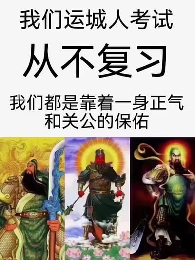 这张梗图调侃山西运城考生备考时“不复习”，而是依赖正气和关公的庇佑，展现了自嘲的幽默风格。画面上下是大字标语，下面是三幅关公形象拼贴，讽刺依靠迷信而非努力学习备考，表达出运城地域特色和信仰色彩。整体氛围轻松搞笑，带有浓厚地方文化和神祇崇拜的意味。

【双关/暗示】：暗示部分考生学习不努力、依赖庇佑而非复习；没有明显谐音梗。