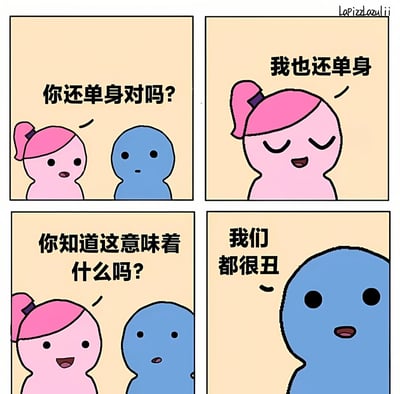 四格漫画展示了粉色角色和蓝色角色关于单身的对话。粉色角色先问蓝色角色是否单身，蓝色角色回答自己也单身，粉色角色接着问'你知道这意味着什么吗？'，最后蓝色角色回答'我们都很丑'，形成一个自嘲式的幽默结局。