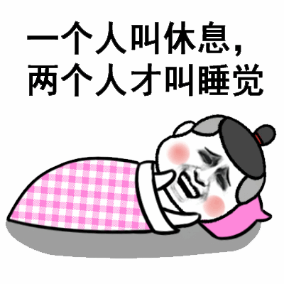 一个人叫休息，两个人才叫睡觉