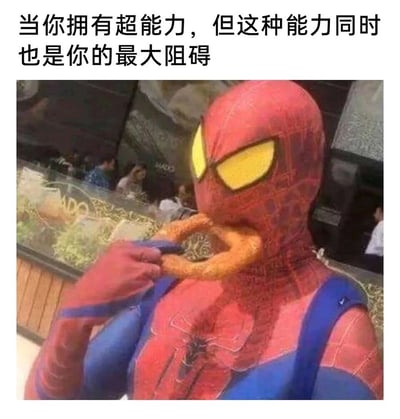 这是一张搞笑的cosplay梗图，画面主体是身着漫威超级英雄蜘蛛侠战衣的coser，由于战衣头套完全包裹面部，无法正常开口进食，coser便将一个环形零食从头套嘴部的位置“穿”过，做出类似进食的动作。图片上方配有文字“当你拥有超能力，但这种能力同时也是你的最大阻碍”，以幽默的反差感，调侃超级英雄的身份标识（战衣）反而成为日常小事的阻碍，解构了超级英雄的酷炫设定，引发观众的趣味共鸣。
