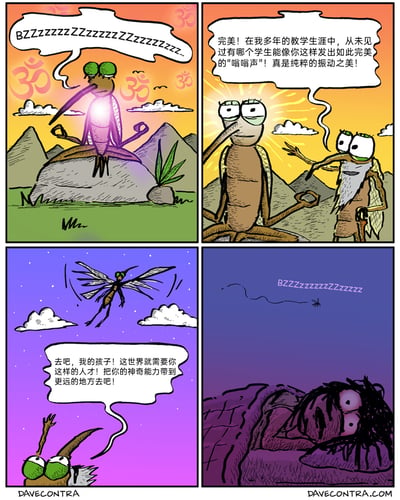 这是一幅四格连环幽默漫画，第一格中，一只蚊子在带有宗教符号“ॐ”的山顶环境里打坐修行，持续发出嗡嗡声；第二格，一位白胡子的蚊子导师出现，满脸欣慰地夸赞这只蚊子的嗡嗡声是“完美的振动之美”，称其是自己教学生涯中最出色的学生；第三格，夜晚时分，导师送别这只蚊子，鼓励它带着自己的“能力”去往世界各地；第四格，蚊子飞到一位正在睡觉的人类窗外，持续发出嗡嗡声，床上的人类眼睛瞪大、满脸烦躁，显然被蚊子的声音吵得无法入睡，通过赋予蚊子修行的严肃设定，最后反转揭示其“完美嗡嗡声”的真实用途，制造出荒诞搞笑的反差效果，调侃了蚊子打扰人类睡眠的日常场景。
