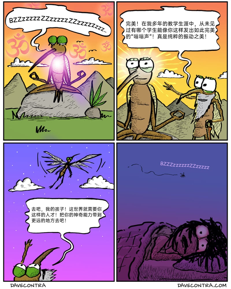 修行的蚊子