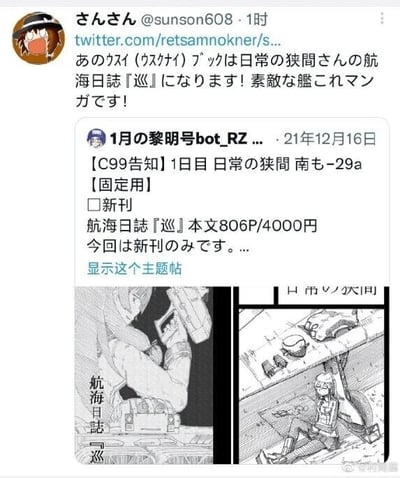 这是一张推特（现X平台）的社交媒体截图，属于图文混排内容，整体分为上下两部分推文区域和下方的漫画线稿展示区。上方是用户“さんさん”发布的推文，内容是向他人介绍名为《巡》的同人本，称其为“日常的狭间桑的航海日志”，夸赞这是一部很棒的舰娘相关同人作品；下方是“1月の黎明号bot_RZ”在2021年12月16日发布的C99（日本大型同人展会Comic Market 99）相关告知推文，内容为C99首日在“日常的狭间 南も-29a”摊位售卖新刊《航海日志〈巡〉》，该刊物正文共806页，售价4000日元，并且说明本次展会仅售卖该新刊。推文下方附带了两张黑白线稿漫画图，左侧图呈现的是一个人物操作设备的画面，配有“航海日志 巡”的文字；右侧图是一个女性角色坐在地面上，周围散落着一些物品，风格属于舰娘的同人创作。截图右下角还有“@利姆露”的水印。