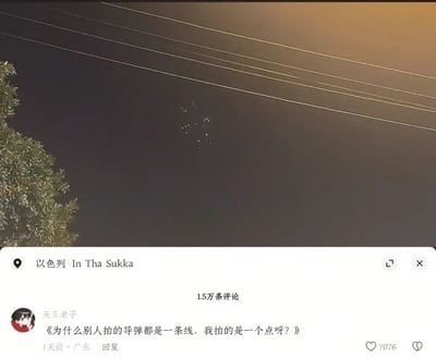 这张图由两部分组成，上半部分是拍摄的夜晚天空景象，左侧露出部分绿植，上方有几根平行电线，夜空中间分布着若干分散的白色光点；下半部分是社交平台的评论区截图，显示定位为以色列，该内容共有1.5万条评论，用户“天王老子”发布评论《为什么别人拍的导弹都是一条线，我拍的是一个点呀？》，该评论获得7076次点赞。内容属于黑色幽默玩梗，潜台词是如果拍摄到的导弹没有轨迹线只有光点，说明导弹已经距离拍摄者非常近，处境危险。