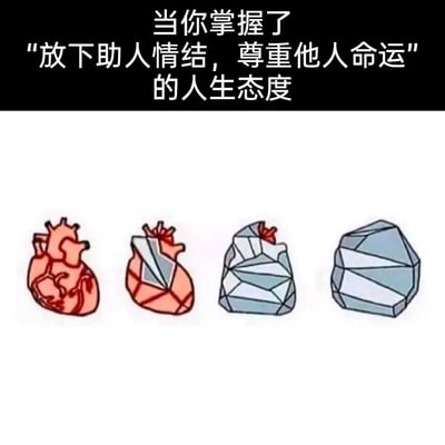 这是一张顶配底文式的静态卡通图，顶部配有文字“当你掌握了‘放下助人情结，尊重他人命运’的人生态度”，下方依次排列四个递进的图案：第一幅是一颗鲜活的人类心脏，第二幅是心脏开始被硬质晶体嵌入覆盖，第三幅是心脏大部分被晶体包裹仅露出小部分，第四幅是心脏完全变成一颗坚硬的多边形石头。整个视觉过程形象地比喻了当人不再过度共情、不再执着于干涉或帮助他人，心态从柔软共情转变为坚硬冷漠、不再为他人的命运内耗的状态，用具象化的视觉表达传递出当代人摆脱过度共情内耗的共鸣感与调侃意味。