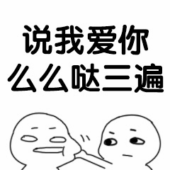 说我爱你么么哒三遍