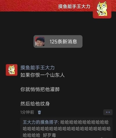 这是一张深色模式下的社交平台动态截图，顶部显示发布者昵称“摸鱼能手王大力”，头像是抱着鱼的黄色卡通小狗；页面上方有系统消息提示，显示“125条新消息”，消息头像是赵本山的表情包；发布的正文内容为三段式调侃段子：“如果你恨一个山东人 / 你就悄悄把他灌醉 / 然后给他纹身”，发布时间为1分钟前。动态下方有其他用户“王大力的摸鱼搭子”的评论，内容是连续的大笑文字，最后评价“好歹毒”。这个段子利用大众认知中山东地区普遍对纹身接受度较低的特点制造笑点，用夸张的整人方式达到搞笑效果。