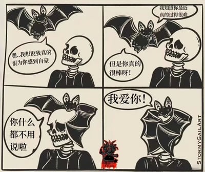 这是一幅四格黑白连环漫画，描绘了蝙蝠对骷髅的暖心鼓励场景。第一格中，蝙蝠对骷髅说：“嘿..我想说我真的很为你感到自豪”；第二格蝙蝠继续道：“我知道你最近真的过得很难但是你真的很棒呀！”；第三格蝙蝠停在骷髅头上说：“你什么都不用说啦”；第四格蝙蝠深情表白：“我爱你！”。整个画面风格简约，通过对话传递出温暖的支持与肯定，没有双关或谐音梗，旨在表达纯粹的鼓励与情感。