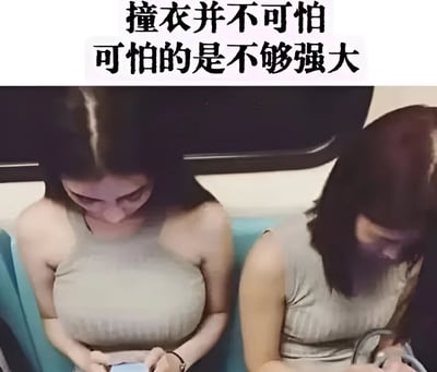 图中展示了两位女性在地铁上穿着相似的浅色无袖上衣，上方配有文字“撞衣并不可怕 可怕的是不够强大”，幽默地表达了面对撞衫时应保持自信的态度。
