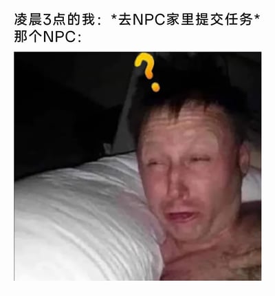 这是一张结合游戏设定的搞笑梗图，上方配文构建了一个场景：凌晨3点的玩家跑去NPC家里提交任务，下方的真人表情包则对应被吵醒的NPC的状态——男子躺在床上，双眼紧闭，面部扭曲，表情迷茫又带着烦躁，头顶还加了一个黄色问号，生动地表现出NPC被深夜叫醒时的崩溃与困惑，打破了游戏里NPC随时待命的固有设定，通过现实中人们被深夜吵醒的真实反应和游戏设定的反差，制造出搞笑的效果，精准戳中游戏玩家的笑点，调侃了玩家在游戏里不分时间找NPC互动的行为。