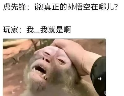 这是一张图文混排的搞笑梗图，上方设置了两段对话：《西游记》中的角色虎先锋厉声质问“说!真正的孙悟空在哪儿?”，玩家则慌张地回应“我...我就是啊”；下方搭配了一张现实拍摄的猴子照片，一只猴子被人手按住额头，表情痛苦、龇牙咧嘴，仿佛正被压制。图中用现实猴子的窘迫处境，对应玩家自称孙悟空后的尴尬遭遇，通过剧情与现实画面的反差，制造出强烈的搞笑效果，调侃了游戏中玩家扮演角色时可能遇到的被质疑、被压制的尴尬场景。