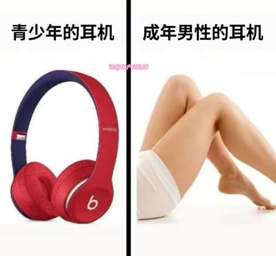 这是一张左右对比图，左侧展示了一副红蓝配色的头戴式耳机，标题为“青少年的耳机”；右侧则是一位女性的腿部特写，双腿交叉呈现出类似耳机的形状，标题为“成年男性的耳机”。图片通过视觉双关和幽默对比，调侃了不同年龄段男性对“耳机”的不同关注点，青少年关注实际的音频设备，而成年男性则可能将目光投向女性的腿部线条。