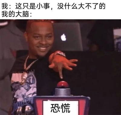 这张梗图通过上下对比的方式，展现了人们面对小事时口是心非的有趣现象。上方文字写着“我：这只是小事，没什么大不了的”，表达了表面上的淡定；而下方配图则是一位戴着金项链的黑人男性微笑着指向标有“恐慌”二字的红色按钮，象征着“我的大脑”实际上已经准备按下恐慌开关。这种强烈的反差幽默地揭示了人们内心想法与外在表现之间的矛盾。