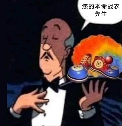 这是一张经过P图改编的搞笑静态卡通图，画面主体是出自《憨豆先生》动画里的管家角色，他身着黑色礼服，双手做出恭敬呈上物品的姿态，神态庄重。但他“呈上”的并非衣物，而是一双设计十分花哨的鞋子，鞋子带有笑脸图案、悠悠球装饰，色彩鲜艳夸张。旁边的对白气泡写着“您的本命战衣 先生”，故意将鞋子错称为“战衣”，用这种错位反差制造出荒诞搞笑的效果，调侃这类个性十足的鞋子如同“战衣”一样有辨识度。