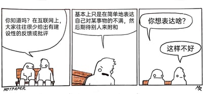 这是一组横版三格连环卡通漫画，采用带对白气泡的剧场式构图，描绘了两个白色卡通人物的对话。第一格中，两个卡通人物坐在木质长椅上，左边的人物率先开口，指出互联网上人们很少给出建设性反馈或批评的现象；第二格是左边人物的面部特写，他激动地补充说明，这类行为大多只是单纯表达不满、期待他人附和；第三格回到两人同框的画面，右边的人物疑惑地询问对方想表达的内容，而左边的人物却只简单回应“这样不好”。整个漫画通过自嘲的方式，讽刺了互联网上常见的“无意义吐槽”——说话者自己正践行着他所批判的行为，没有给出任何建设性观点，只是单纯表达不满，形成了荒诞的幽默效果，精准戳中网络交流中的常见问题。